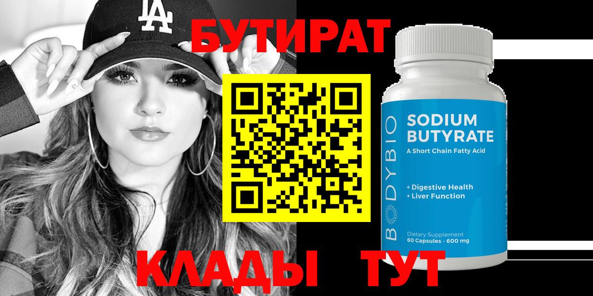 Бутират буратино Горячий Ключ