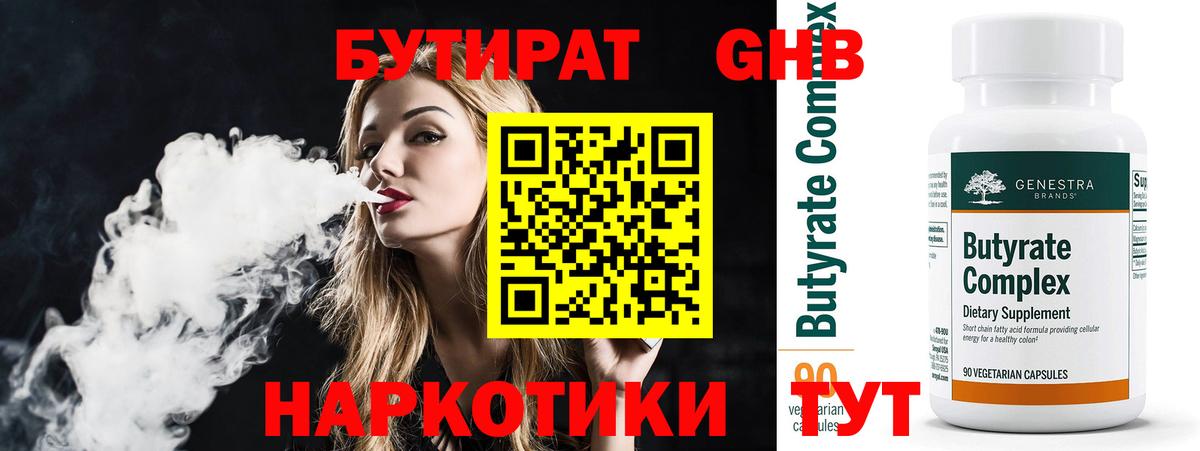 БУТИРАТ оксибутират  Вход с VPN  Горячий Ключ 