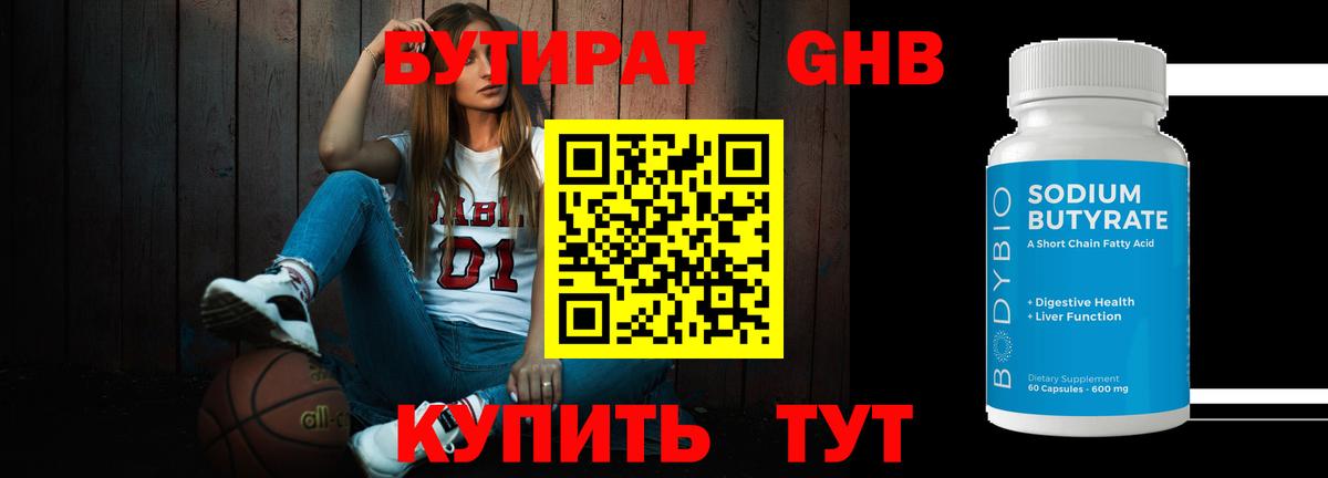 БУТИРАТ оксибутират Горячий Ключ