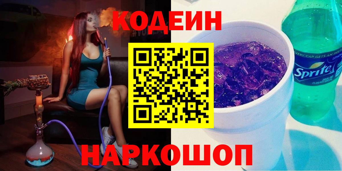 Codein напиток Lean (лин)  Кодеиновый сироп Lean Purple Drank  Горячий Ключ 