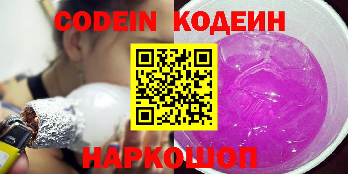 Кодеиновый сироп Lean напиток Lean (лин) Горячий Ключ